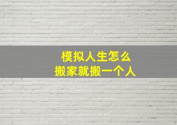 模拟人生怎么搬家就搬一个人