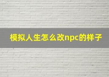 模拟人生怎么改npc的样子