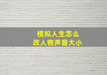 模拟人生怎么改人物声音大小