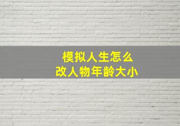 模拟人生怎么改人物年龄大小