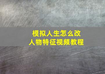 模拟人生怎么改人物特征视频教程