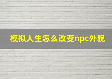 模拟人生怎么改变npc外貌