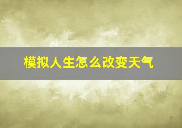 模拟人生怎么改变天气