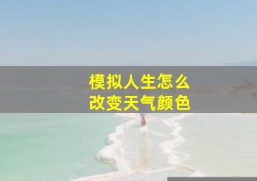 模拟人生怎么改变天气颜色