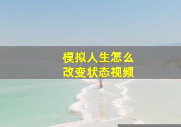 模拟人生怎么改变状态视频