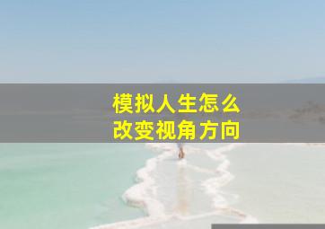 模拟人生怎么改变视角方向