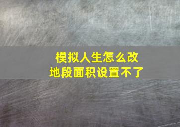 模拟人生怎么改地段面积设置不了