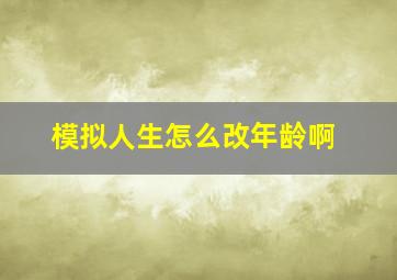 模拟人生怎么改年龄啊