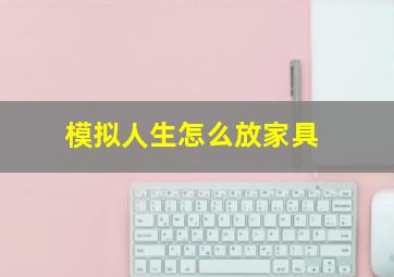 模拟人生怎么放家具