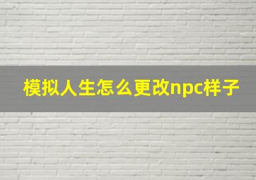 模拟人生怎么更改npc样子