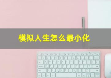 模拟人生怎么最小化