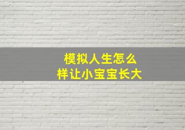 模拟人生怎么样让小宝宝长大