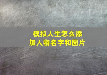 模拟人生怎么添加人物名字和图片