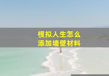 模拟人生怎么添加墙壁材料