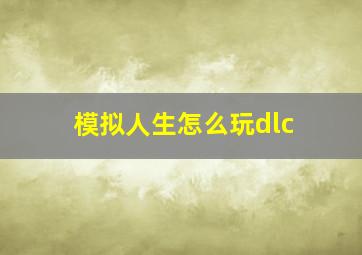 模拟人生怎么玩dlc