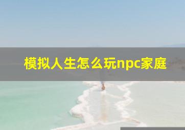 模拟人生怎么玩npc家庭