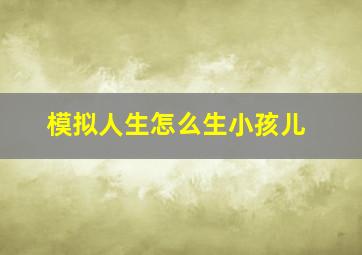 模拟人生怎么生小孩儿