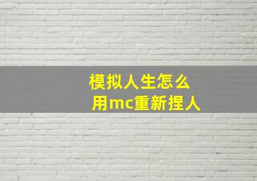 模拟人生怎么用mc重新捏人