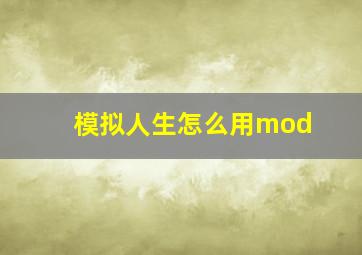 模拟人生怎么用mod