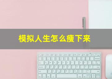 模拟人生怎么瘦下来