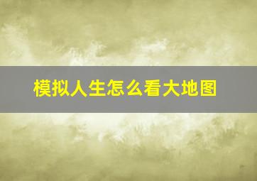 模拟人生怎么看大地图