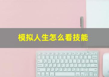 模拟人生怎么看技能