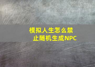 模拟人生怎么禁止随机生成NPC