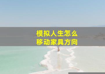 模拟人生怎么移动家具方向