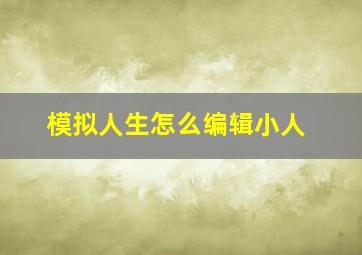 模拟人生怎么编辑小人