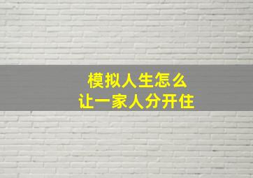 模拟人生怎么让一家人分开住