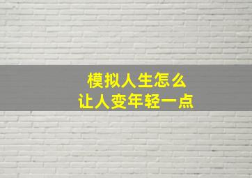 模拟人生怎么让人变年轻一点