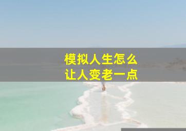 模拟人生怎么让人变老一点