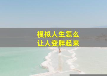 模拟人生怎么让人变胖起来