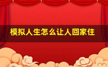 模拟人生怎么让人回家住