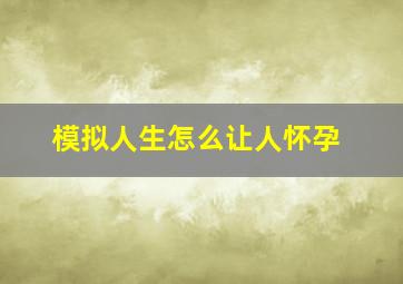 模拟人生怎么让人怀孕