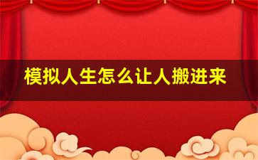 模拟人生怎么让人搬进来