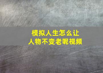 模拟人生怎么让人物不变老呢视频