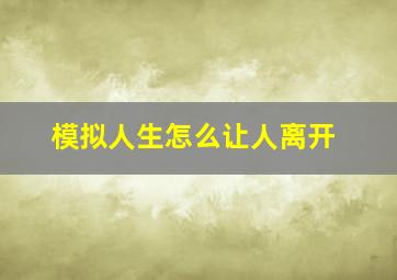 模拟人生怎么让人离开