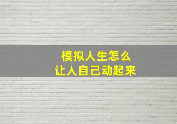 模拟人生怎么让人自己动起来