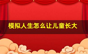 模拟人生怎么让儿童长大