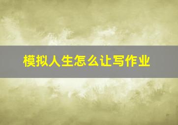 模拟人生怎么让写作业