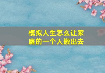 模拟人生怎么让家庭的一个人搬出去