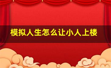 模拟人生怎么让小人上楼