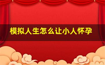 模拟人生怎么让小人怀孕