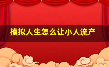 模拟人生怎么让小人流产