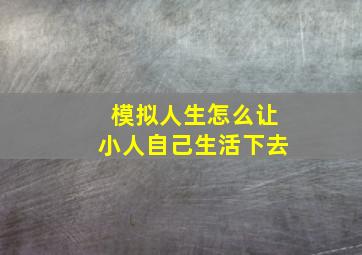 模拟人生怎么让小人自己生活下去