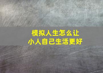 模拟人生怎么让小人自己生活更好