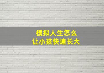 模拟人生怎么让小孩快速长大