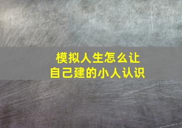 模拟人生怎么让自己建的小人认识