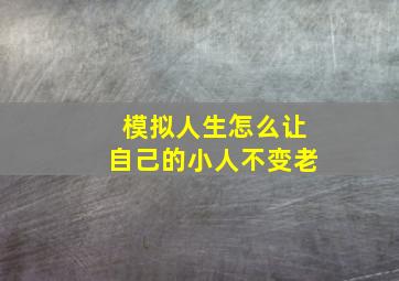 模拟人生怎么让自己的小人不变老